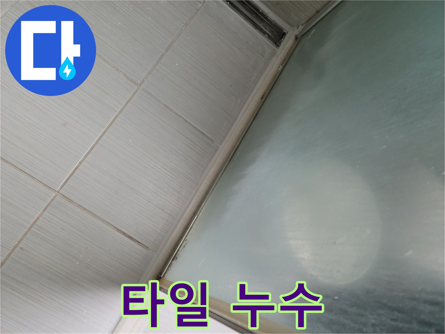 상봉암동 샤워부스 벽면 타일 누수 - 꼼꼼한 줄눈 점검 및 보수 - 누수 전문가