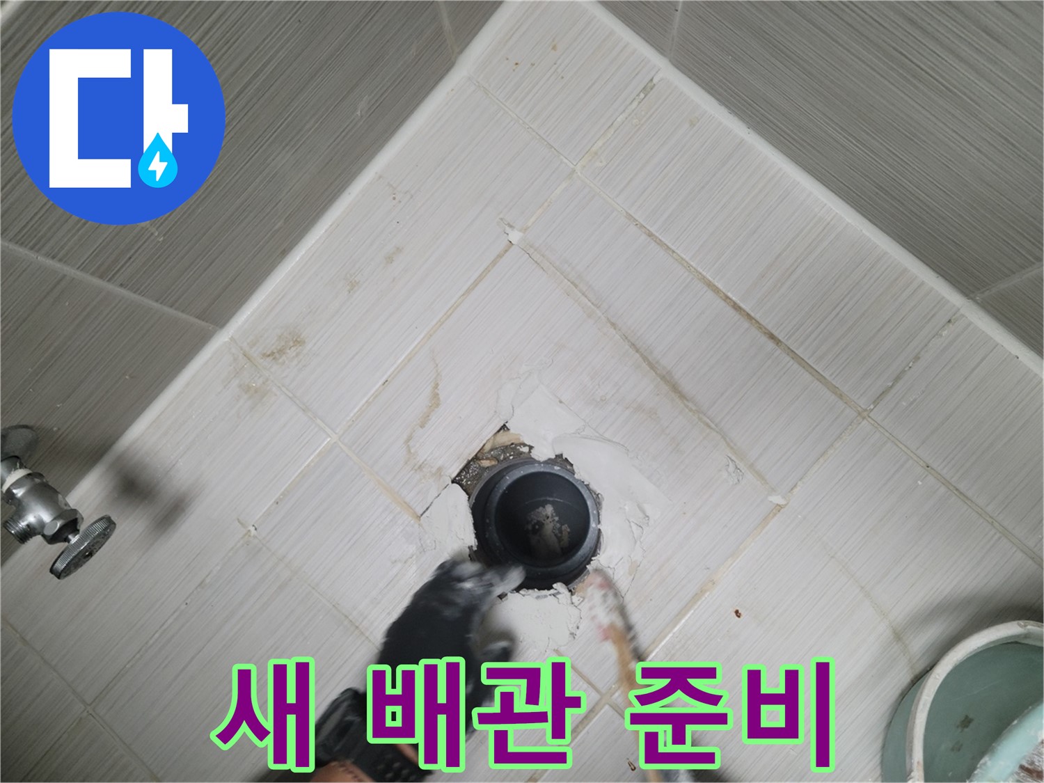 새 배관 설치 준비 - 완벽 시공 다짐