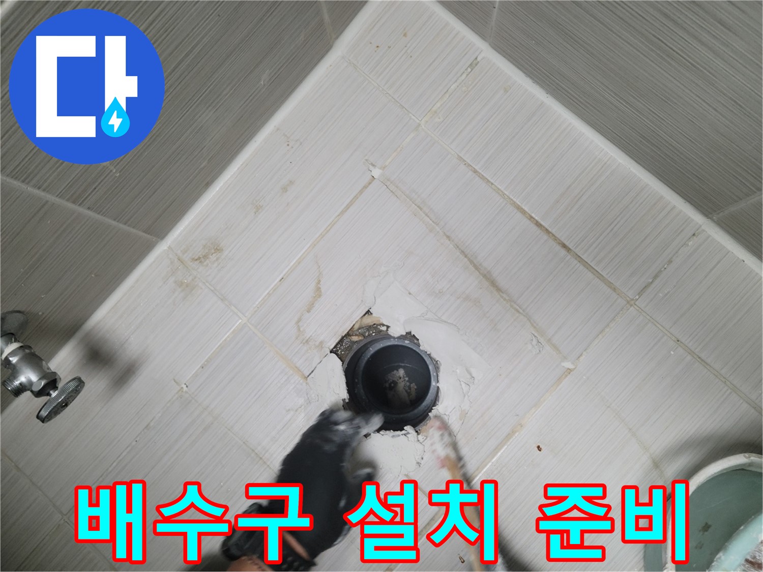 새 배수구 꼼꼼 설치 준비 - 연결 부위 집중