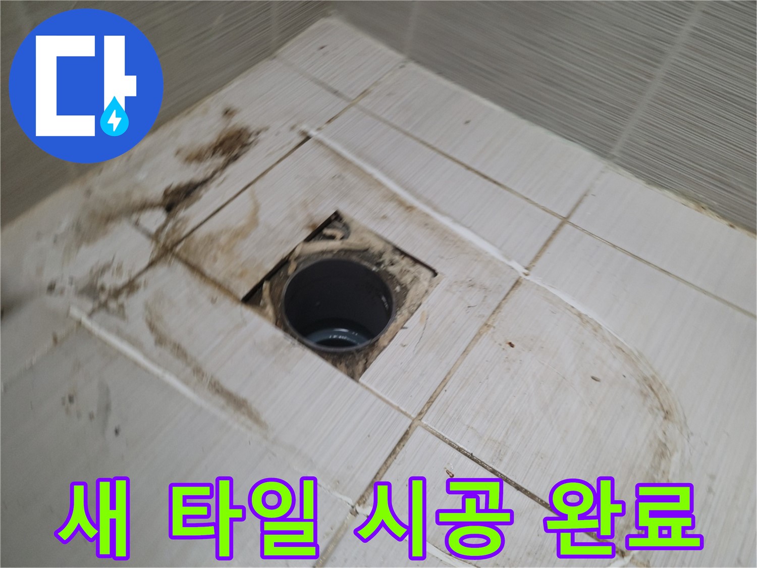 새 타일 시공 - 깔끔한 욕실 환경 조성