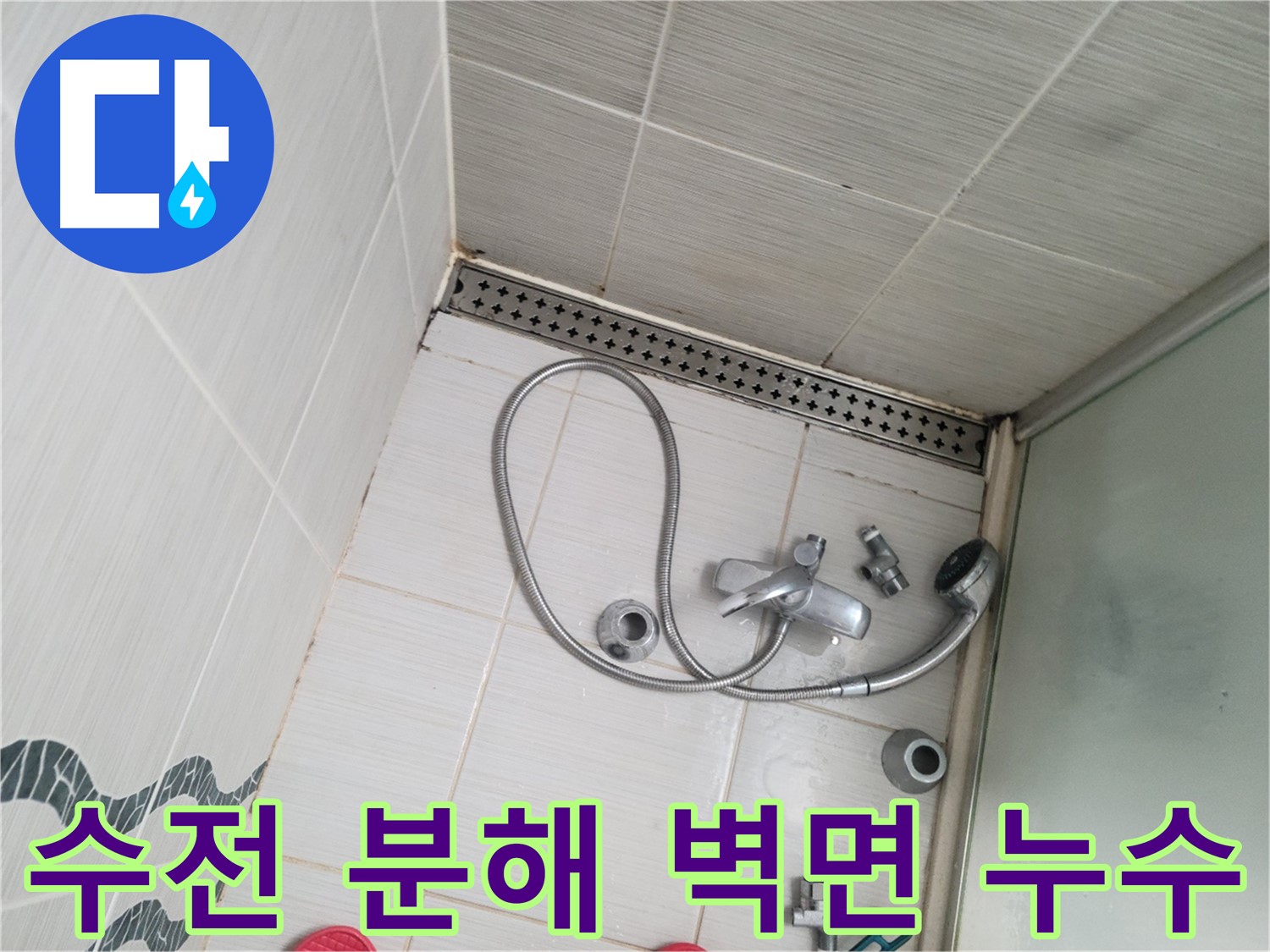 샤워 수전 분해 후 벽면 누수 확인 - 정확한 원인 진단
