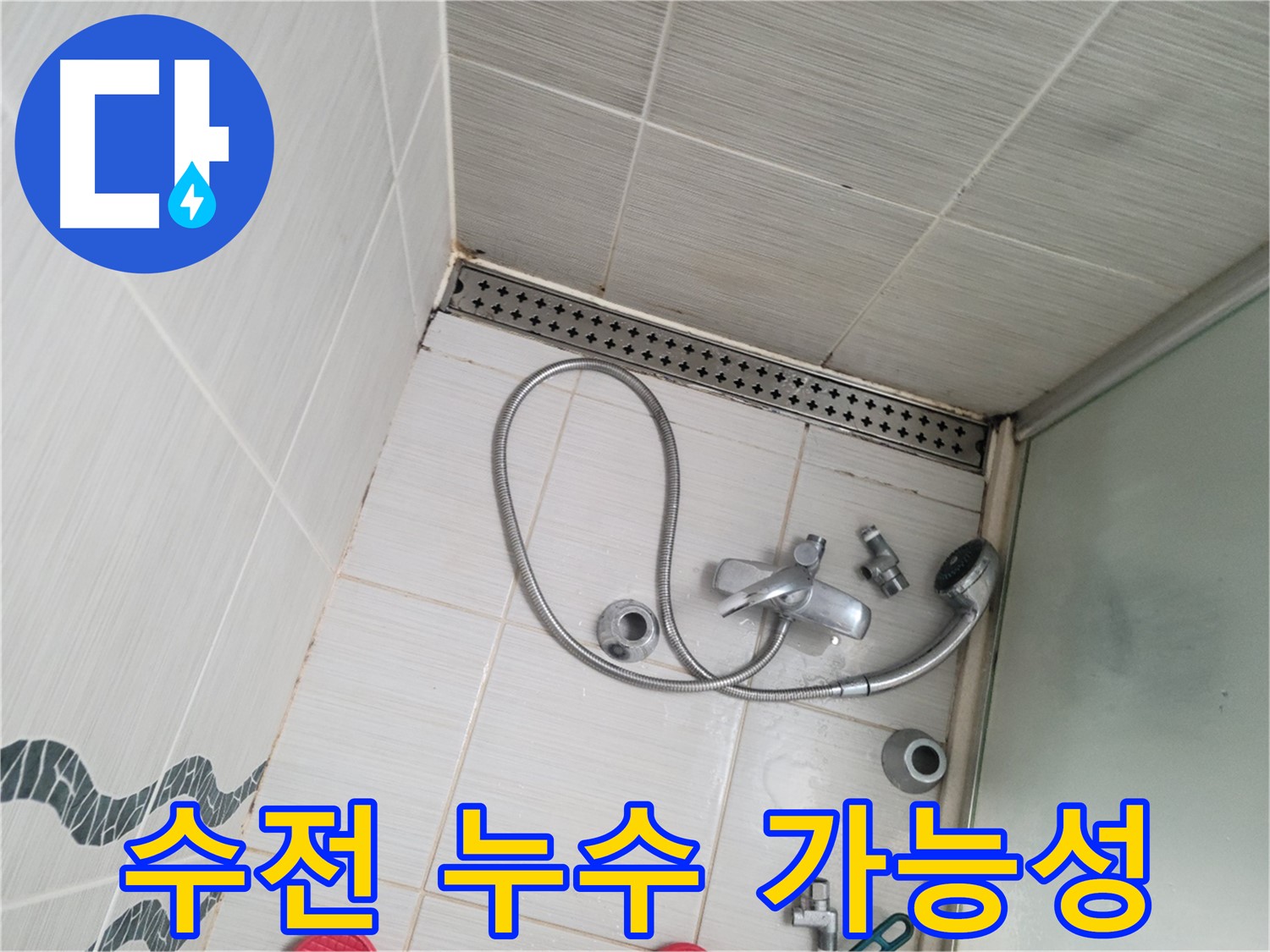 샤워 수전 연결 부위 누수 가능성 정밀 점검 - 꼼꼼 확인