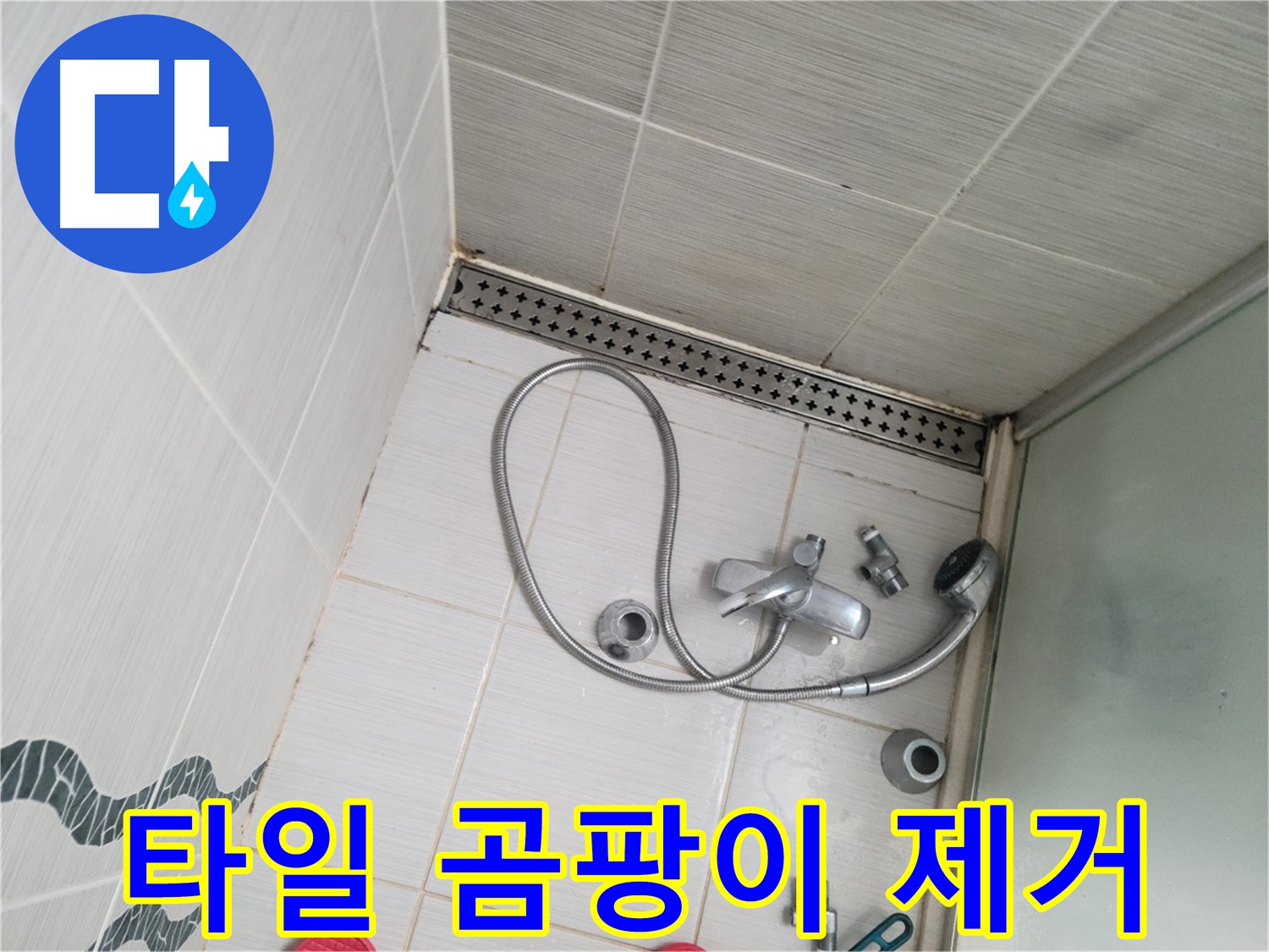 샤워 수전 주변 벽면 타일 곰팡이 제거 후 - 깨끗