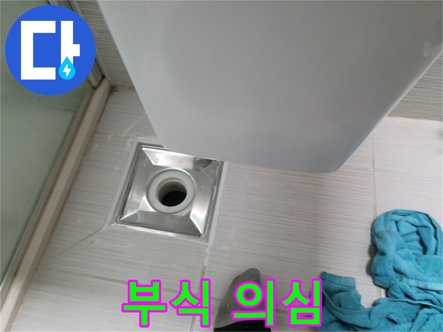 샤워기 배수구 누수 - 연결 부위 부식 의심