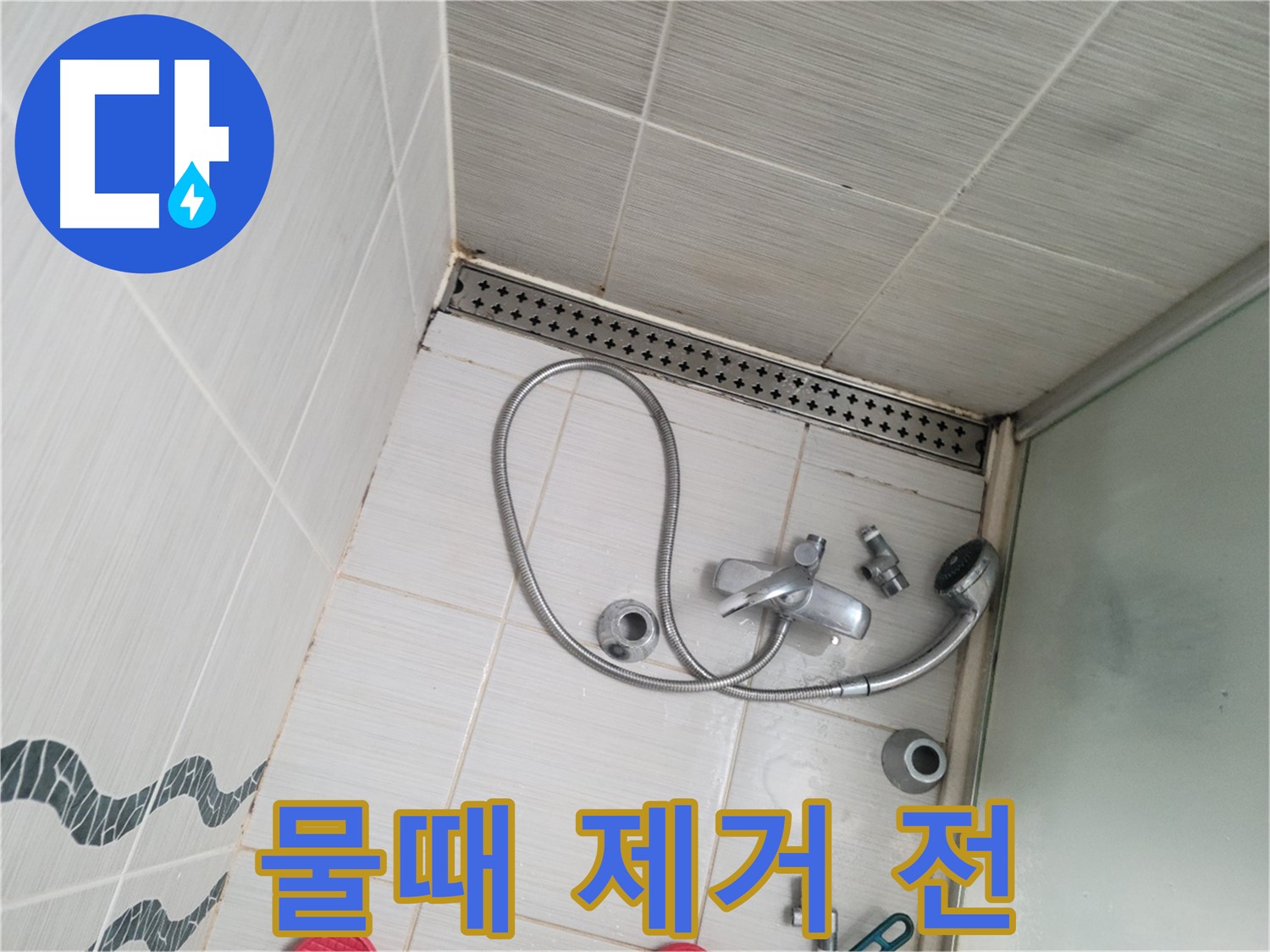 샤워기 배수구 주변 물때 제거 전 - 심각