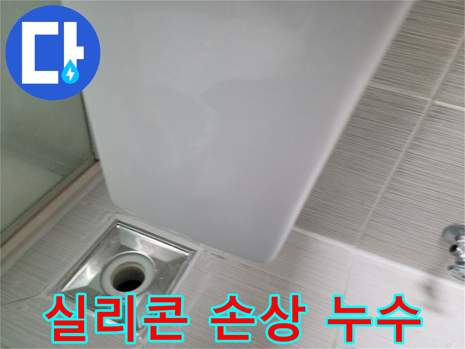 샤워기 배수구 주변 실리콘 손상 - 재시공 - 누수 해결