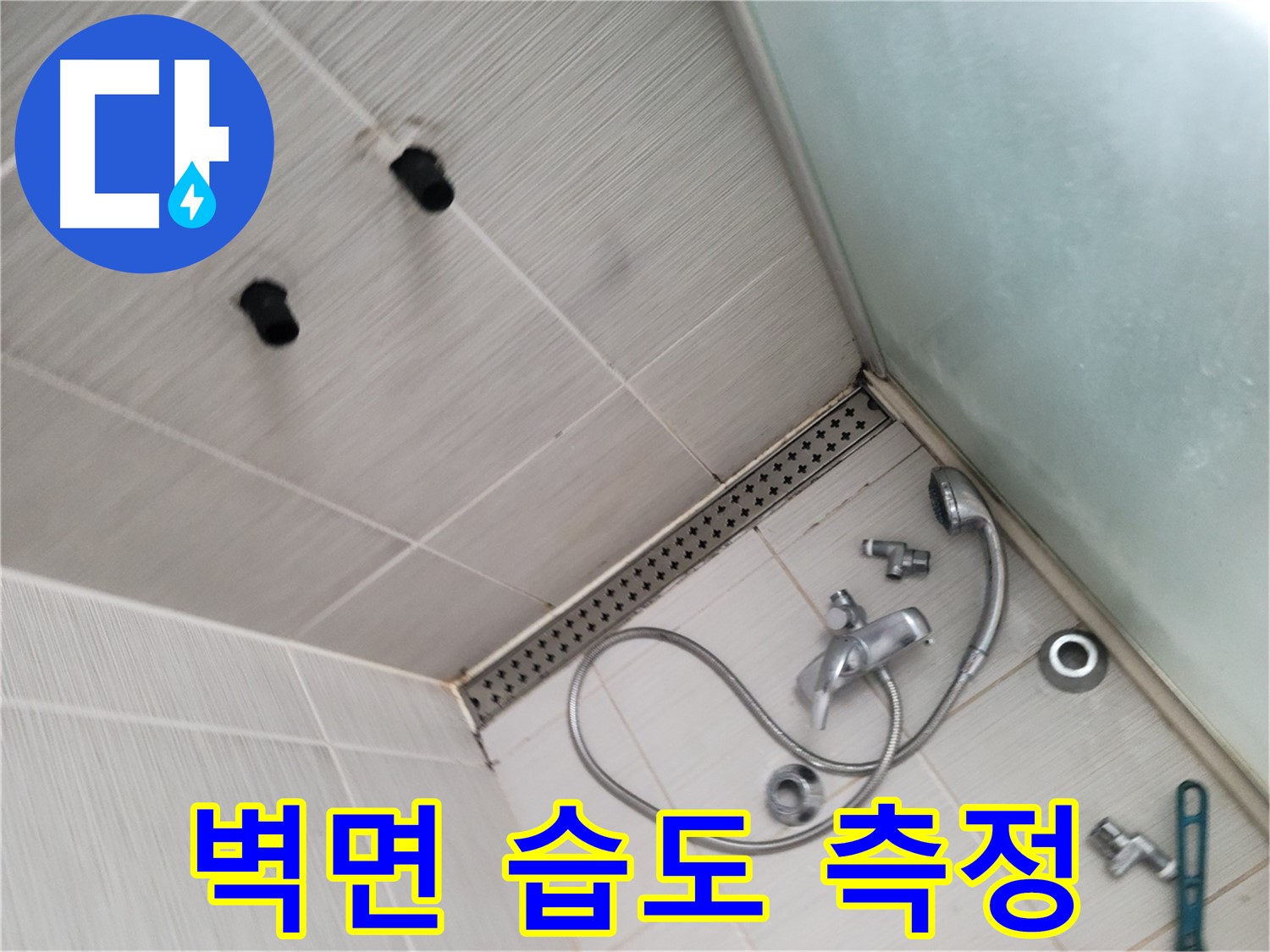 샤워기 벽면 습도 측정 및 누수 연관성 분석 - 습도는 누수의 지표