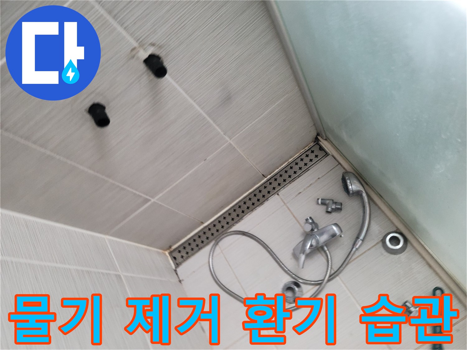 샤워기 사용 후 물기 제거 및 환기 습관 - 미리미리 예방하세요