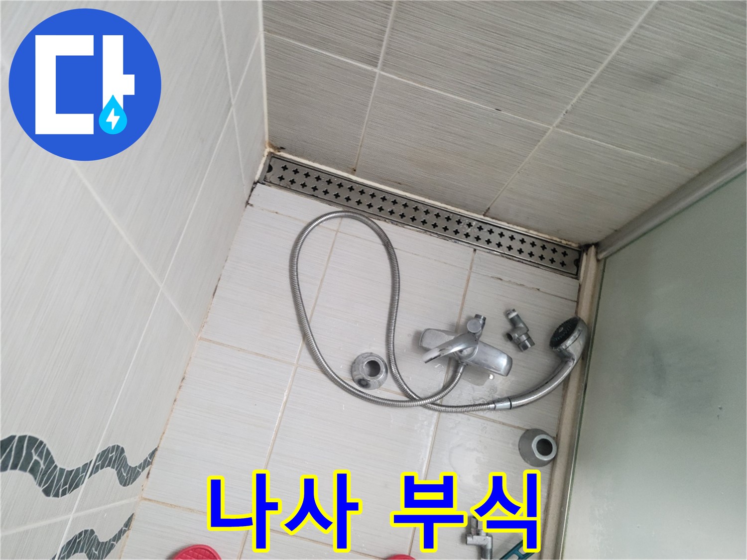 샤워기 수전 고정 나사 부식 심각 - 교체 필수