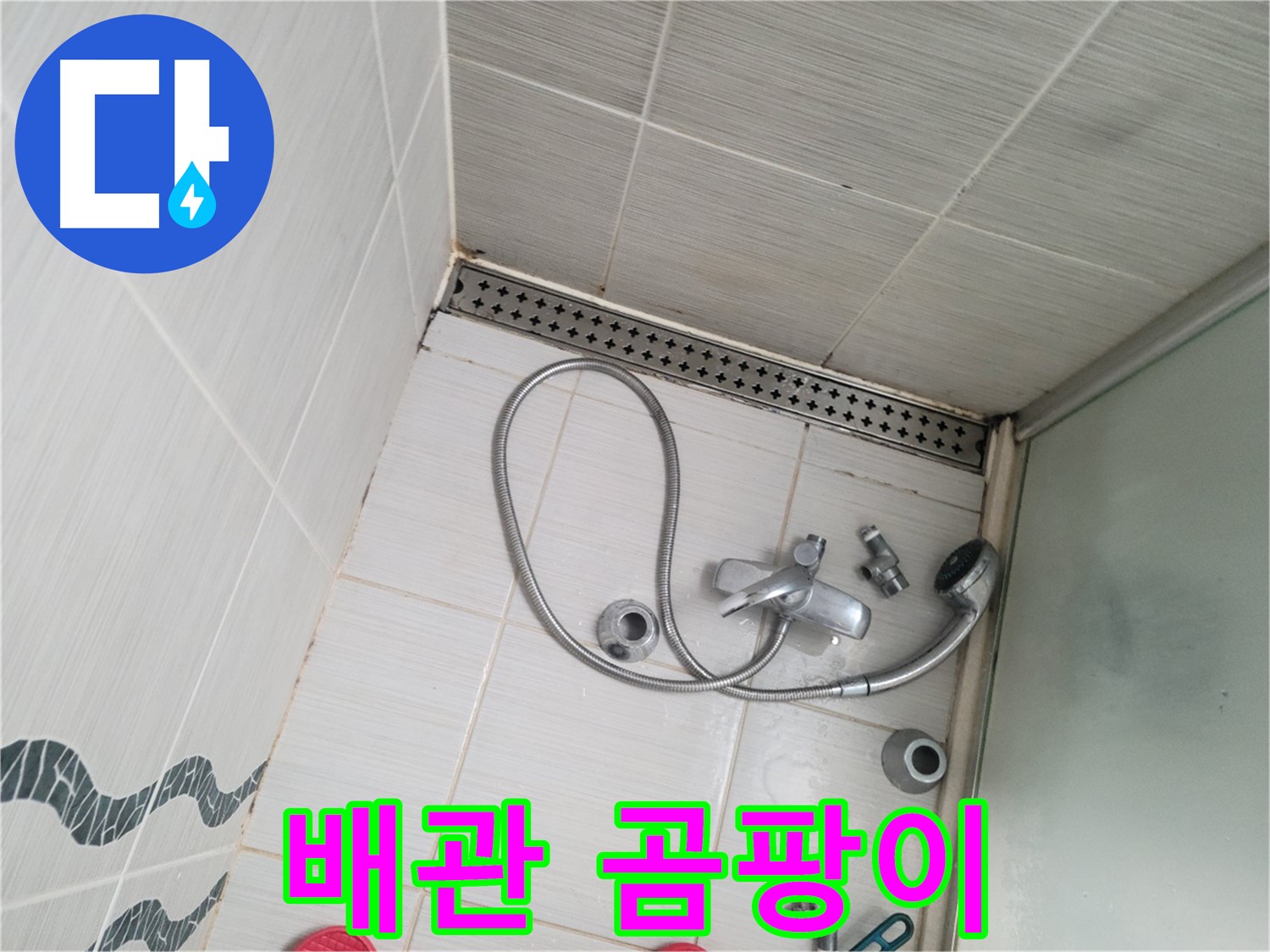 샤워기 수전 냉온수 배관 연결 부위 곰팡이 - 습기
