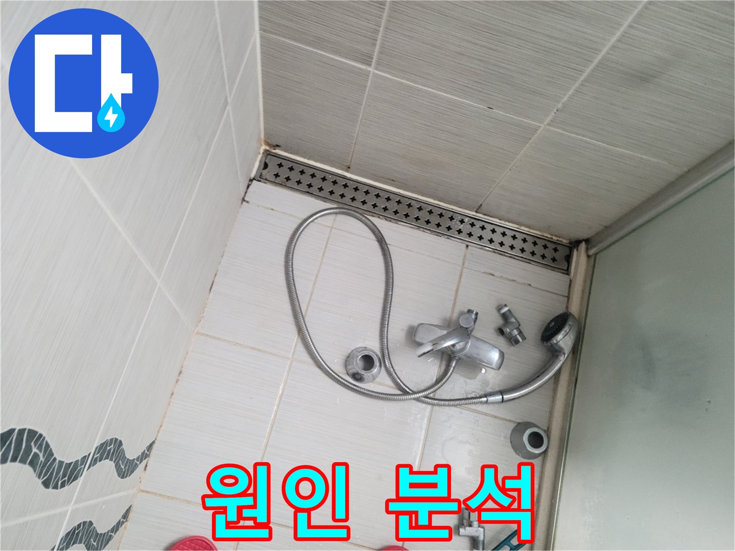 샤워기 수전 냉온수 배관 연결 부위 누수 원인 분석 - 꼼꼼하게