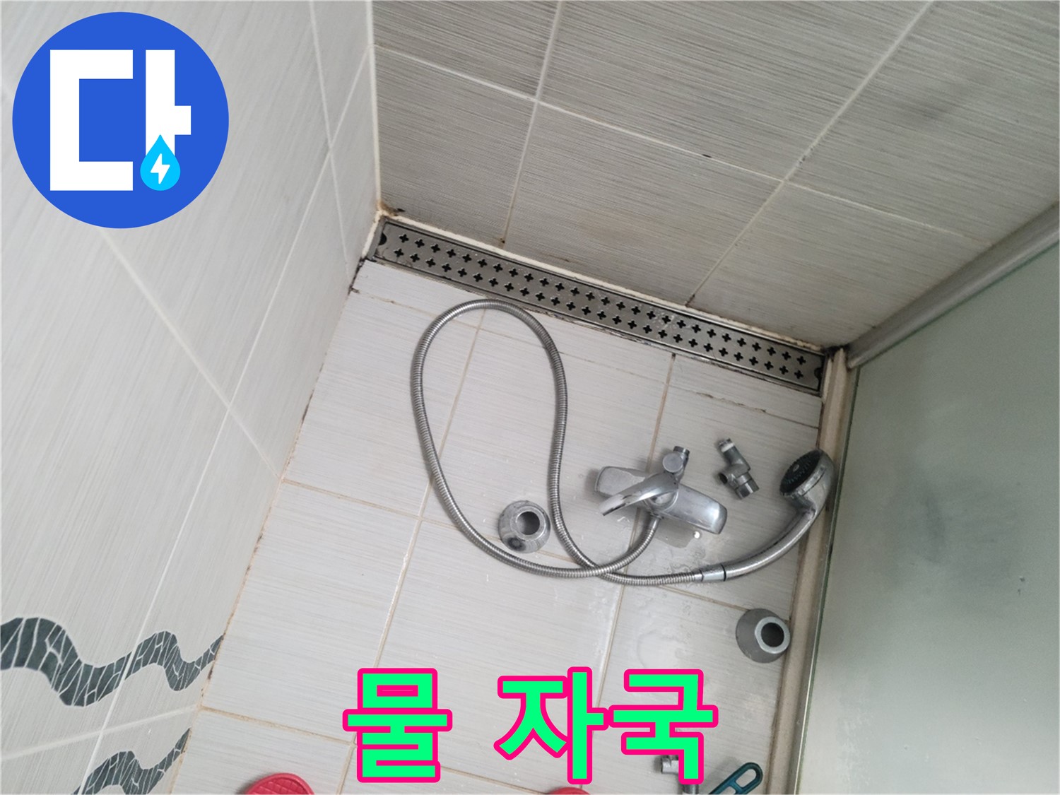 샤워기 수전 연결 부위 주변 물 자국 - 누수 흔적