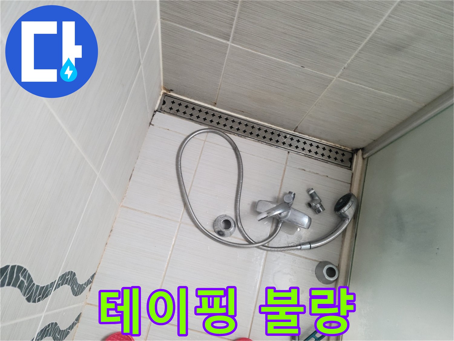 샤워기 수전 연결 부위 테이핑 불량 - 다시 감기