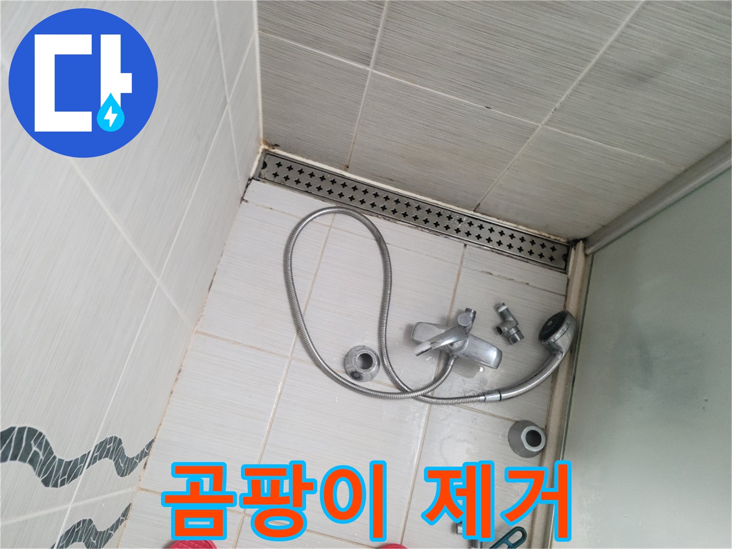 샤워기 수전 주변 곰팡이 제거 작업 - 깨끗하게