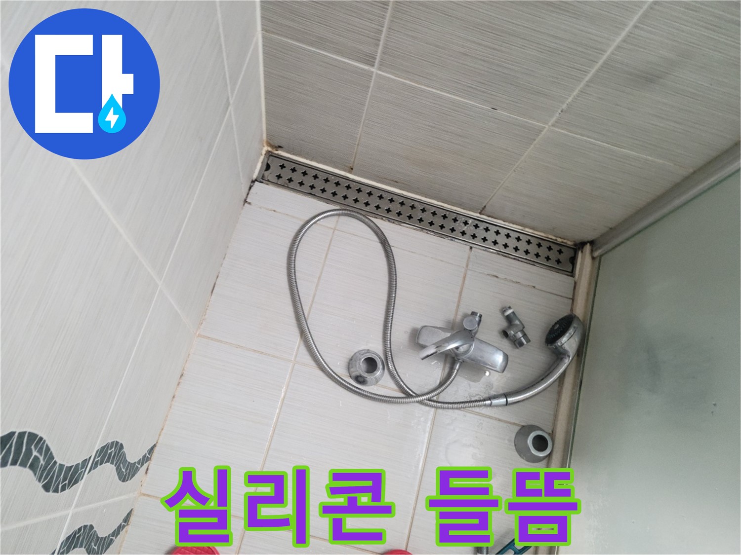 샤워기 수전 주변 방수 실리콘 들뜸 - 재시공 필요