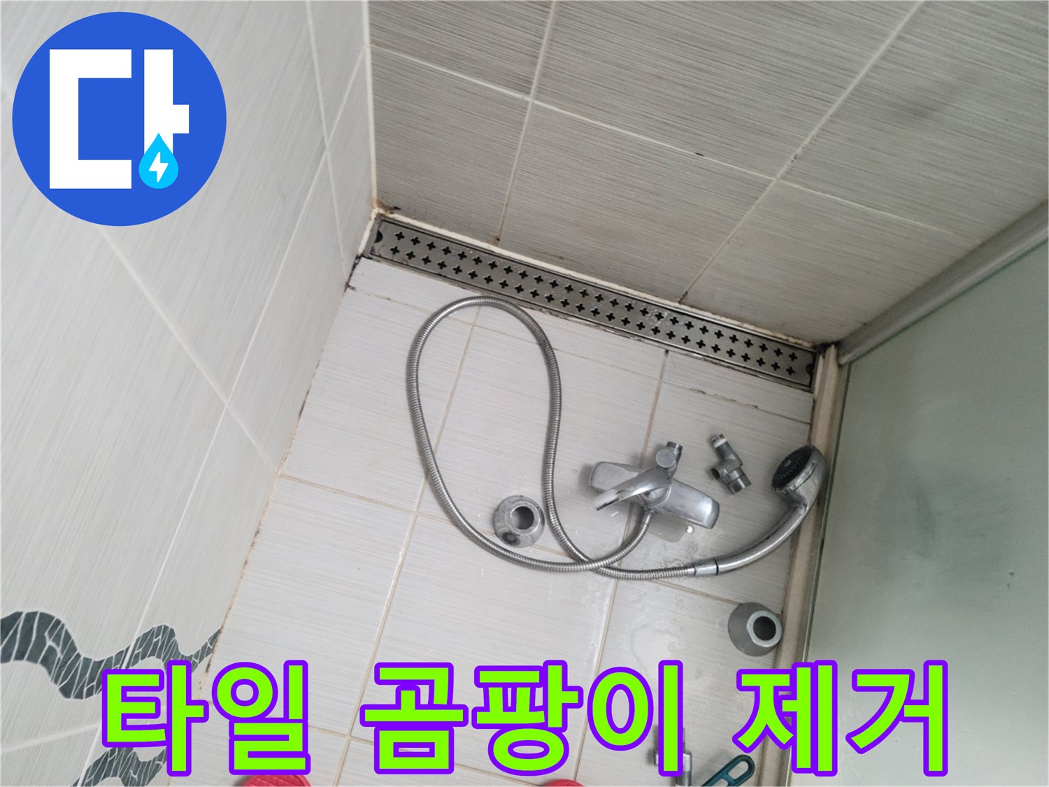 샤워기 수전 주변 벽 타일 곰팡이 제거 작업 중 - 깨끗하게