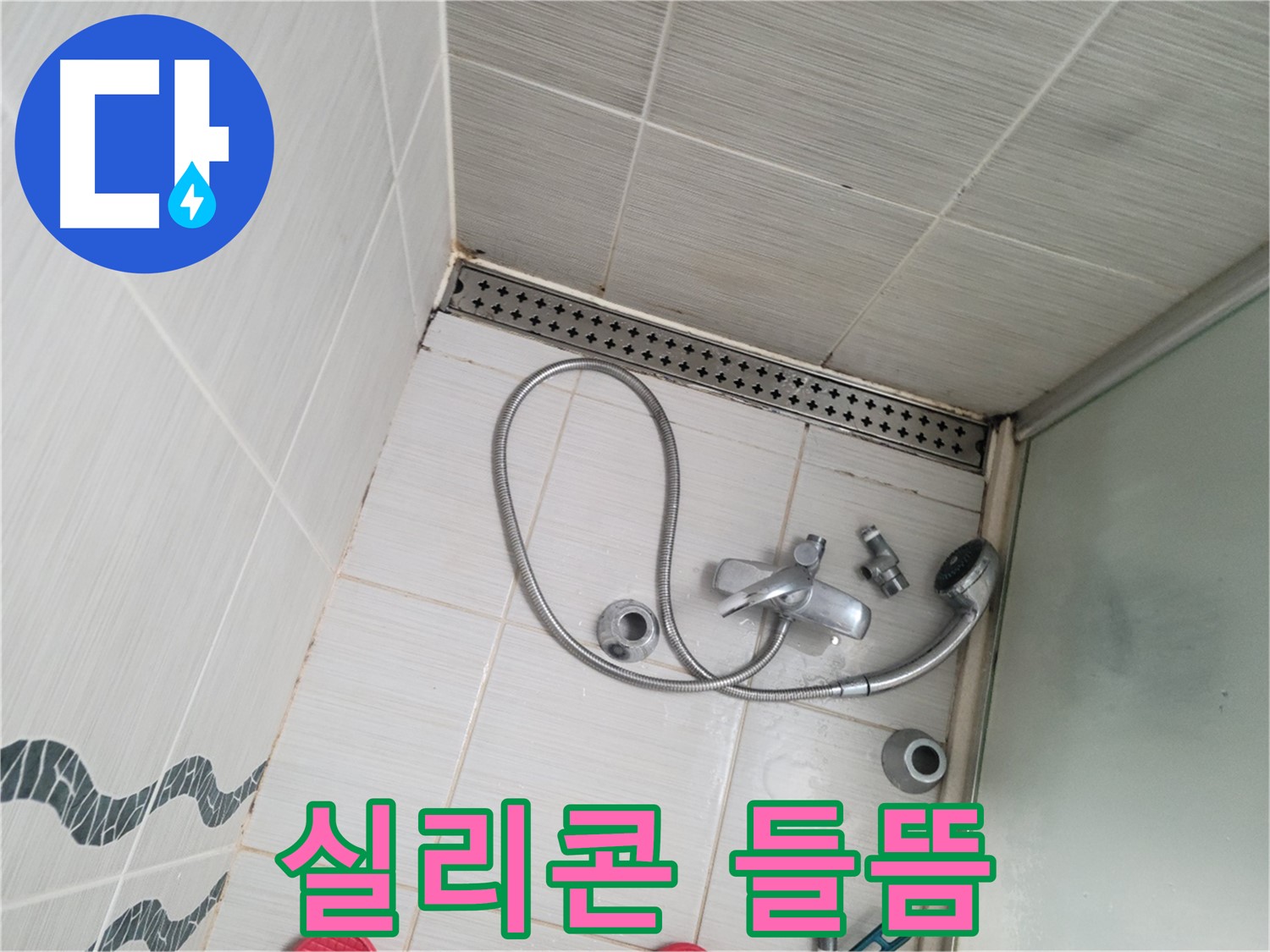 샤워기 수전 주변 실리콘 들뜸 - 틈새