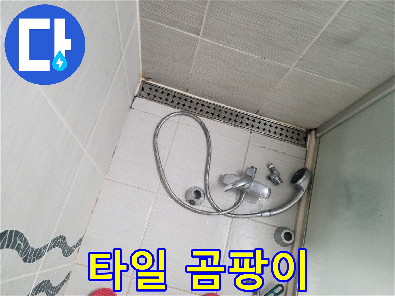 샤워기 수전 주변 타일 곰팡이 발생 - 습기