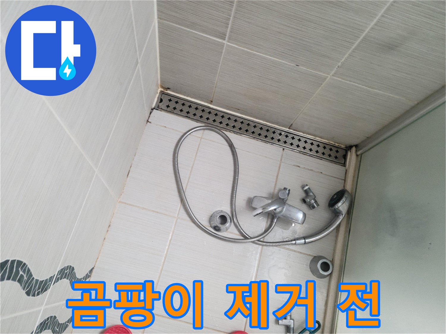 샤워기 수전 주변 타일 곰팡이 제거 전 모습 - 심각