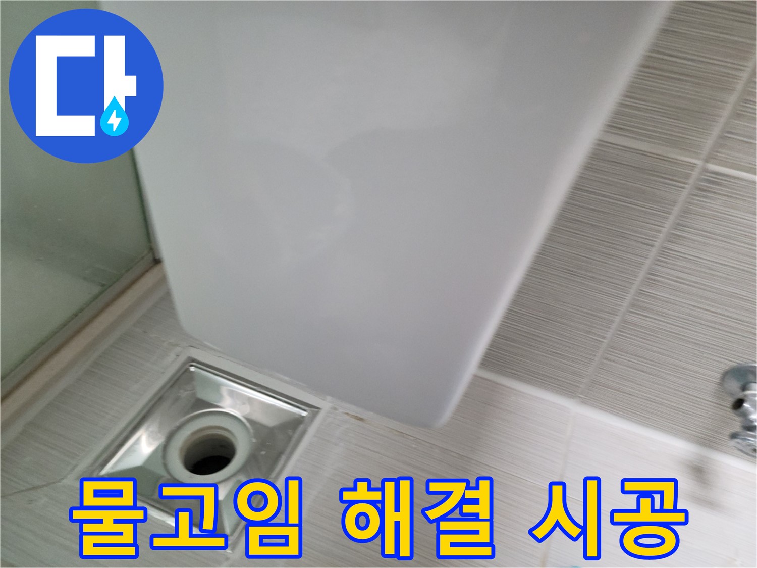 샤워기 앞 배수구 물고임 - 배수구 청소 - 쾌적한 욕실