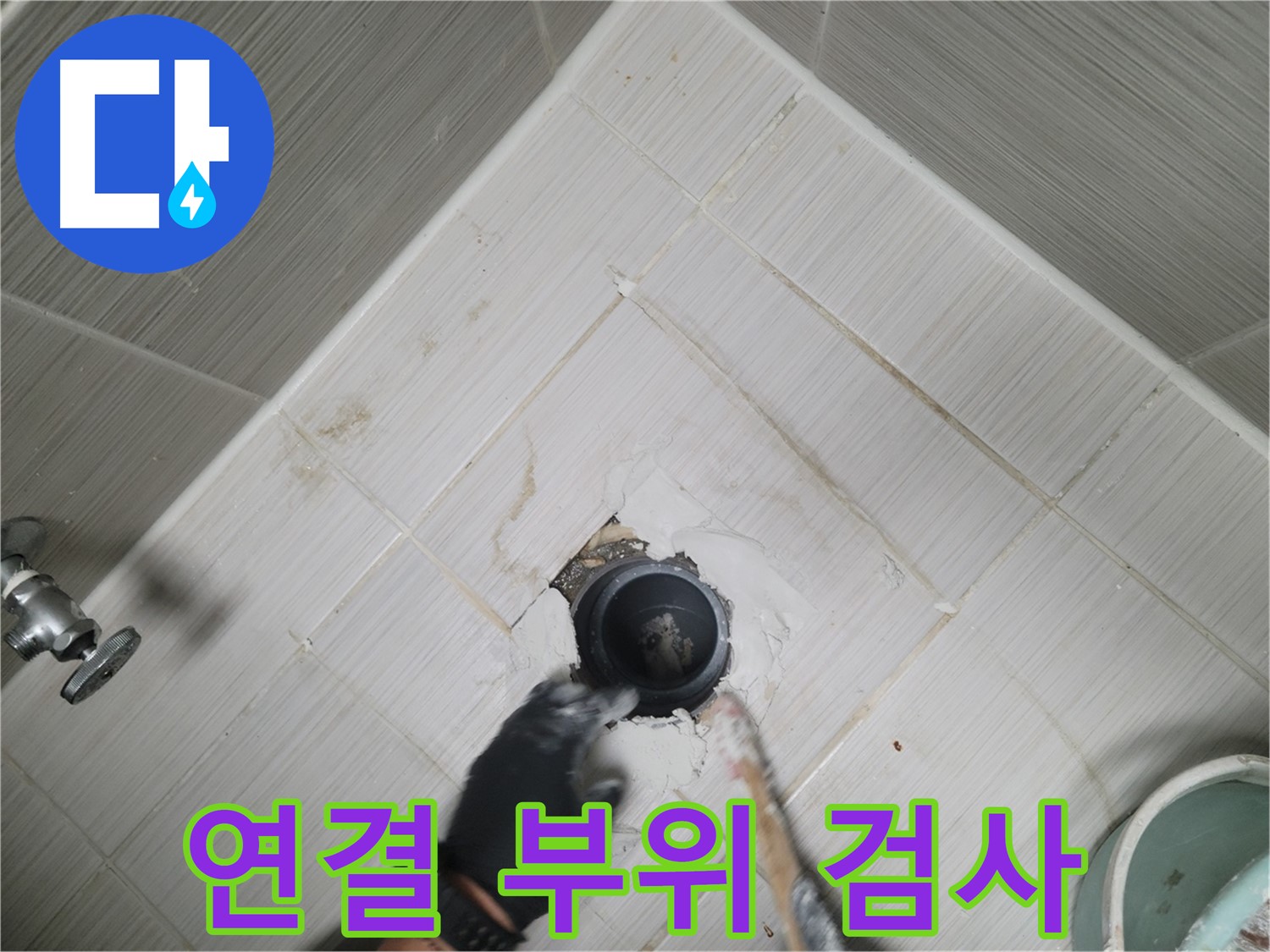 샤워기 연결 부위 정밀 검사 - 누수 지점 찾기