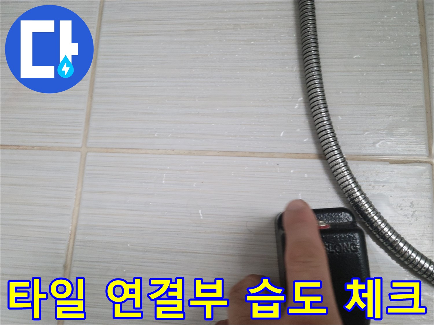 샤워기 옆 타일 연결부 습도 체크 - 누수 집중 점검