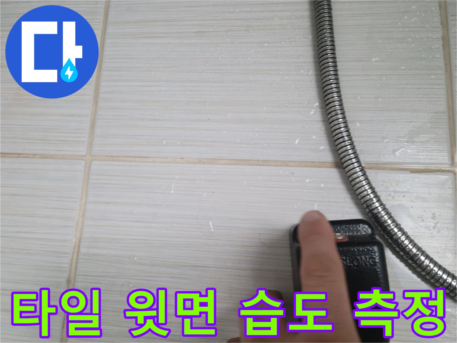 샤워기 옆 타일 윗면 - 습도 측정 작업 중