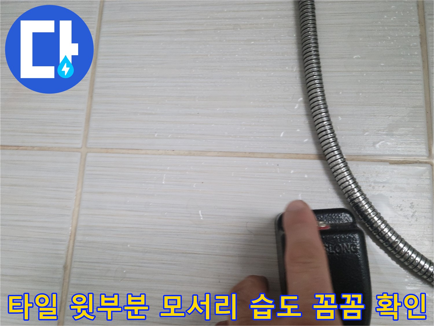 샤워기 옆 타일 윗부분 모서리 습도 꼼꼼하게 확인 - 징후 점검