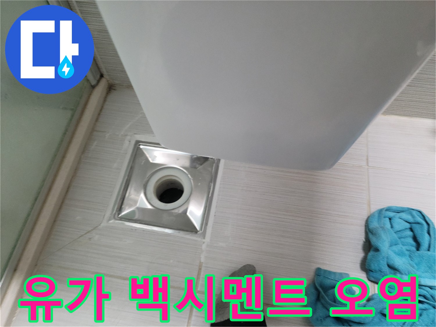 샤워기 유가 누수 - 백시멘트 오염 심각