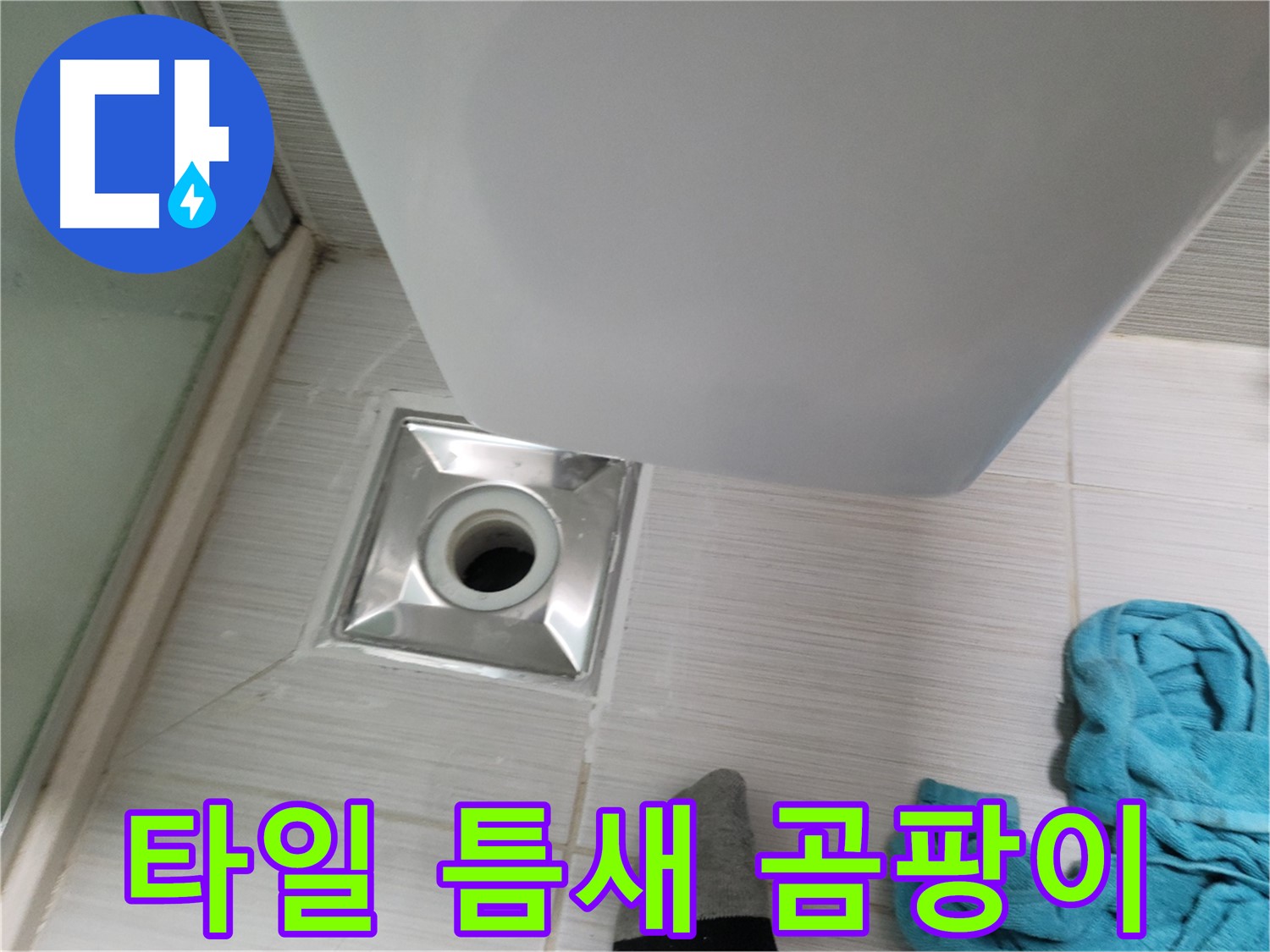 샤워기 유가 누수 - 타일 틈새 곰팡이