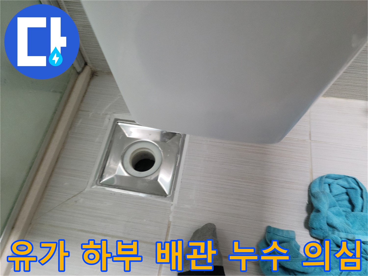 샤워기 유가 누수 - 하부 배관 연결부 누수 의심 점검