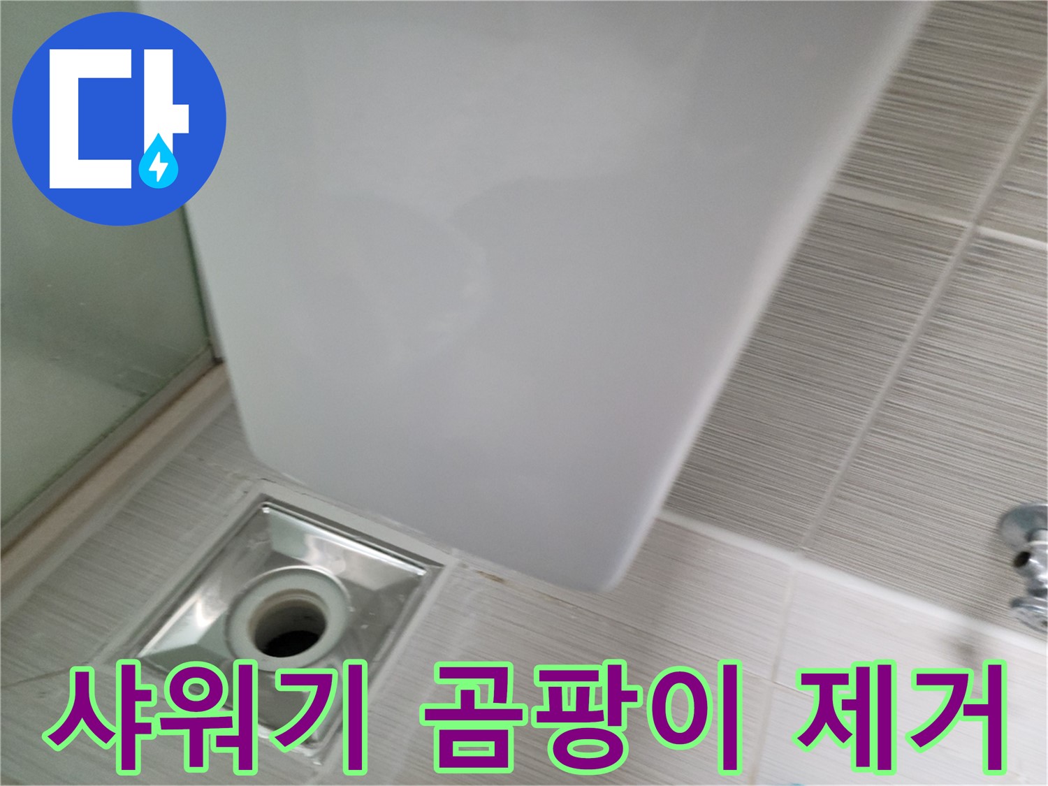 샤워기 주변 곰팡이 제거 - 누수 원인 해결 - 쾌적한 욕실 환경