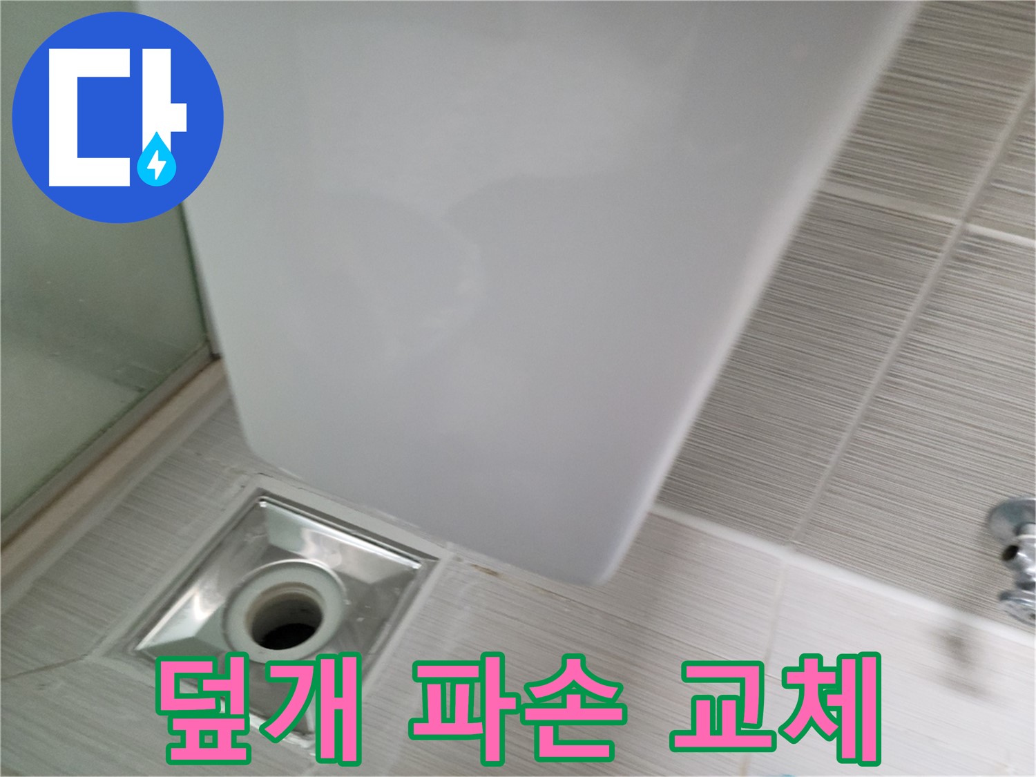 샤워기 트랩 덮개 파손 - 교체 시공 - 누수 해결