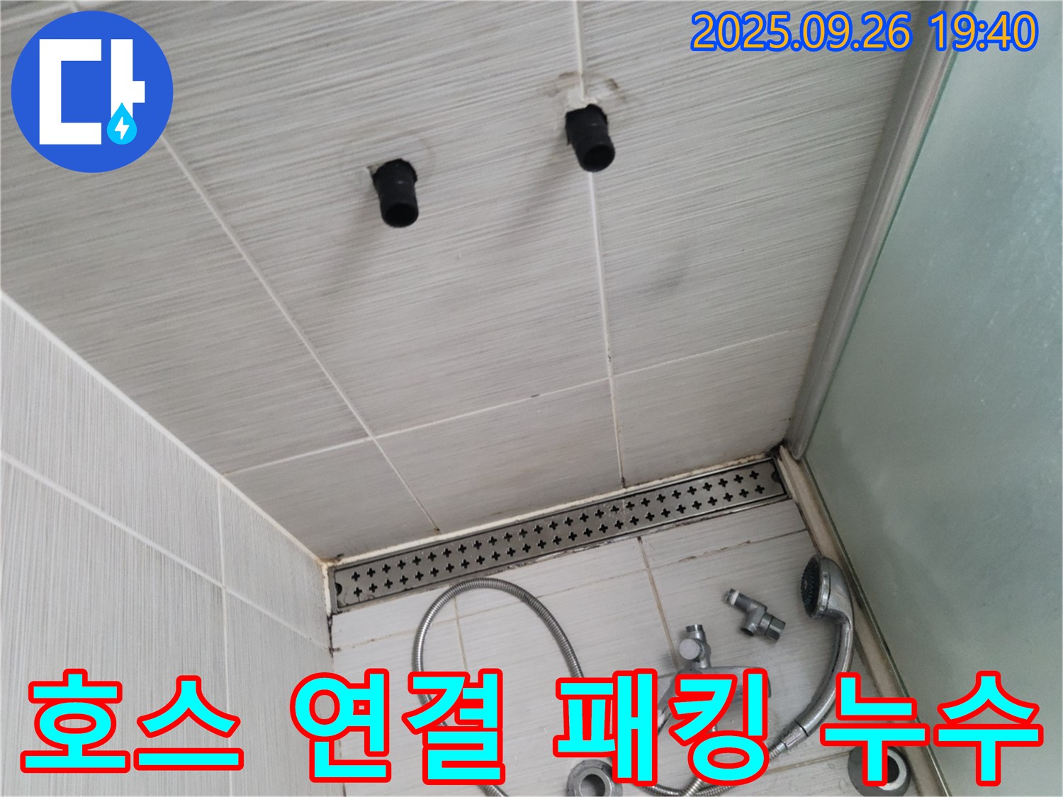샤워기 호스 연결 부위 누수 - 고무 패킹 노후화 - 패킹 교체 진행