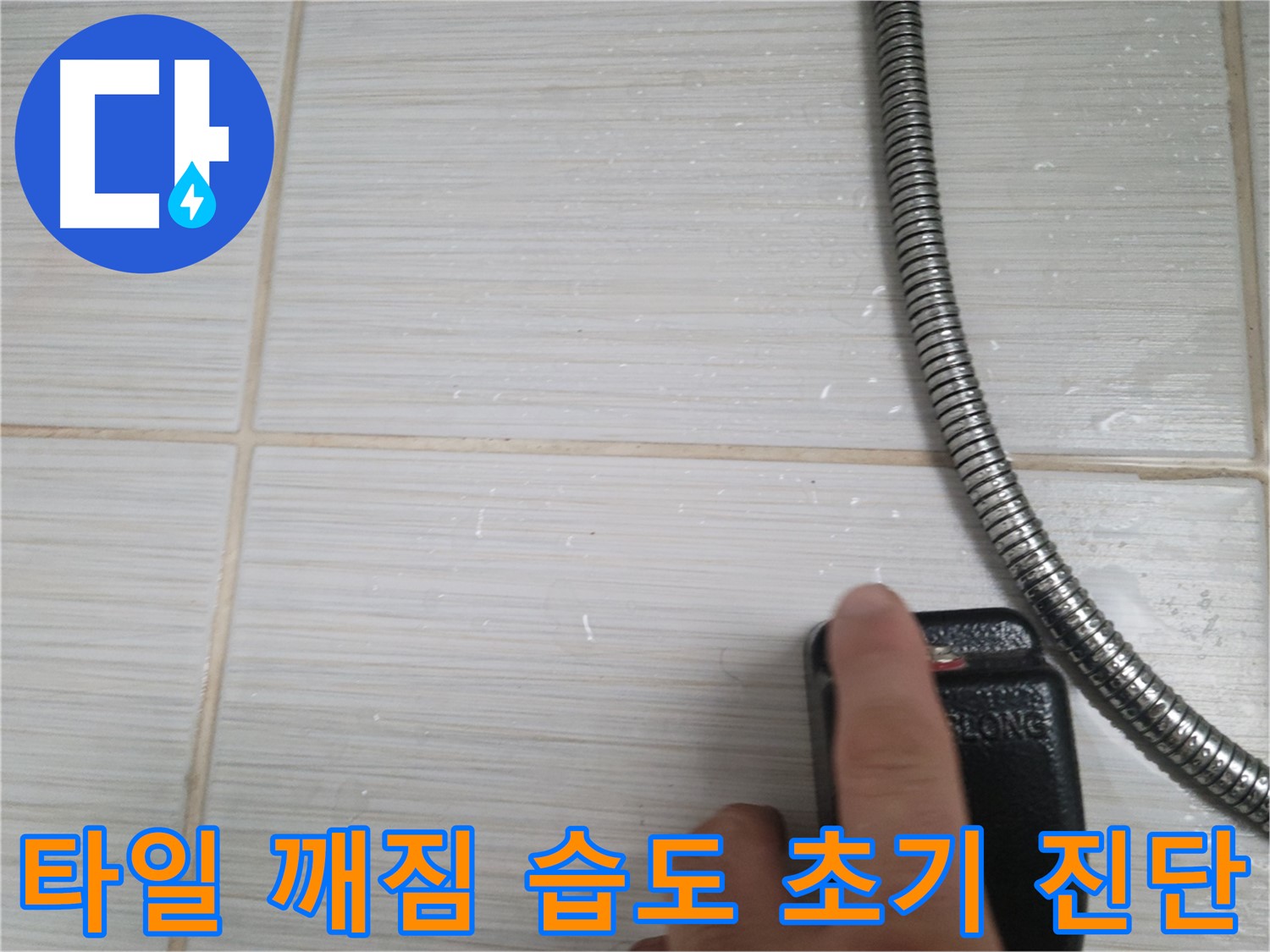 샤워기 호스 옆 타일 깨짐 습도 초기 진단 - 꼼꼼 확인