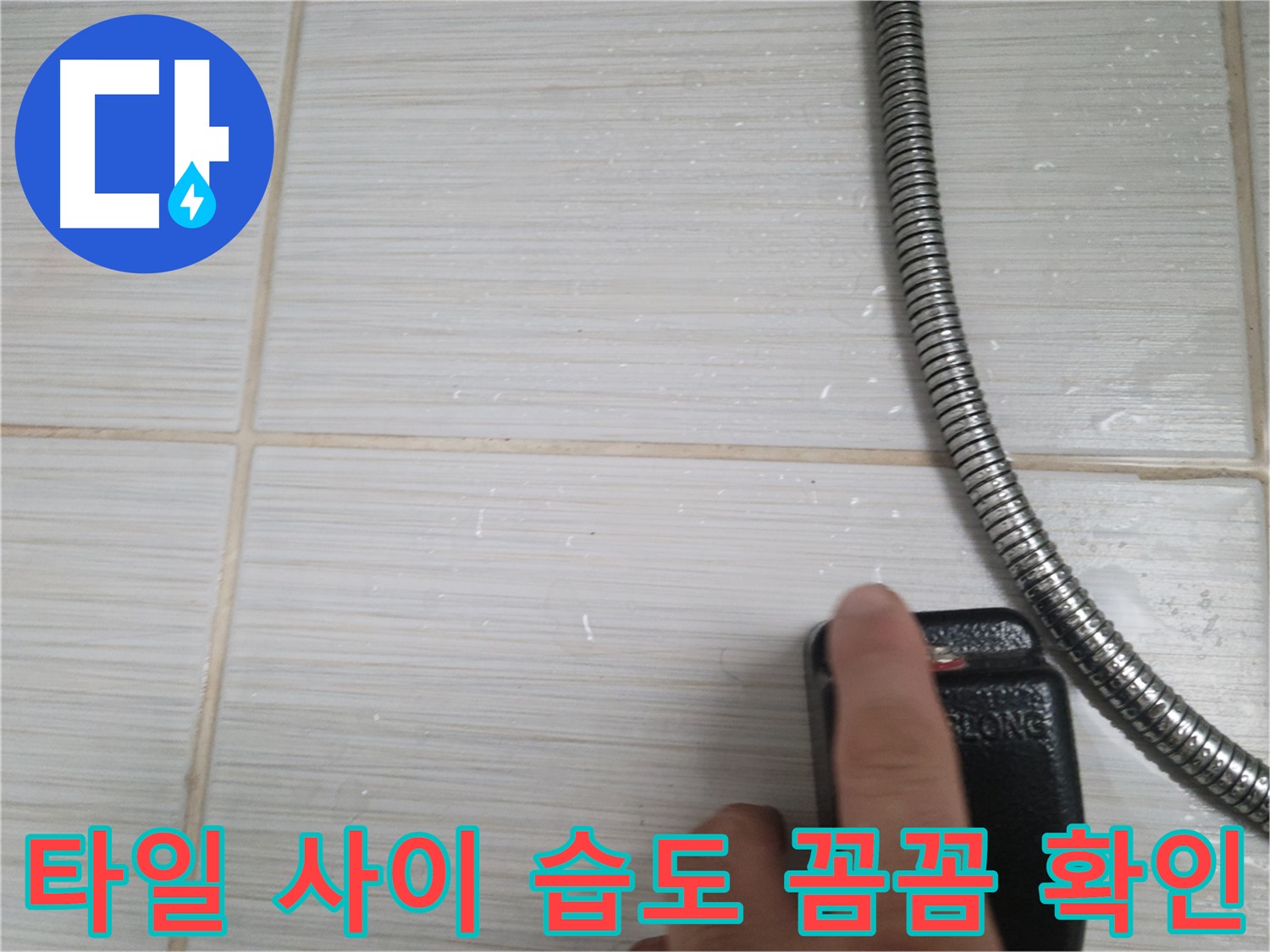 샤워기 호스 옆 타일 사이 습도 꼼꼼하게 확인 - 징후 점검