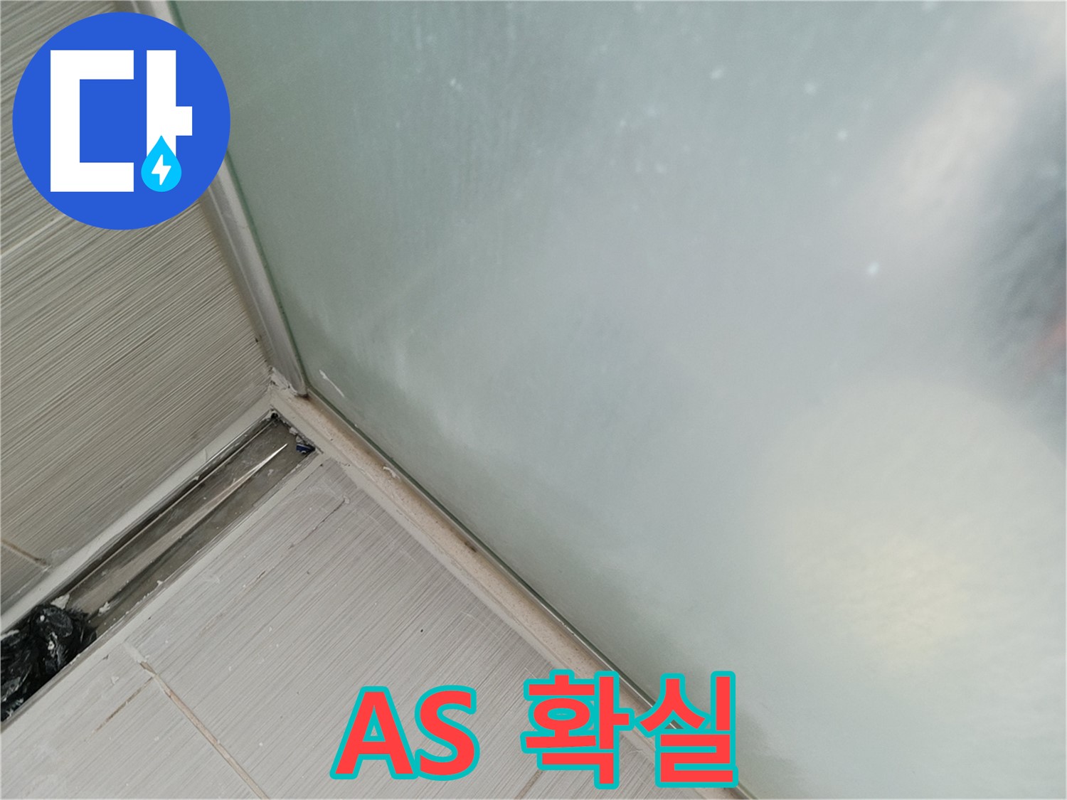 샤워부스 누수 - AS 책임 시공 - 확실하게 책임집니다