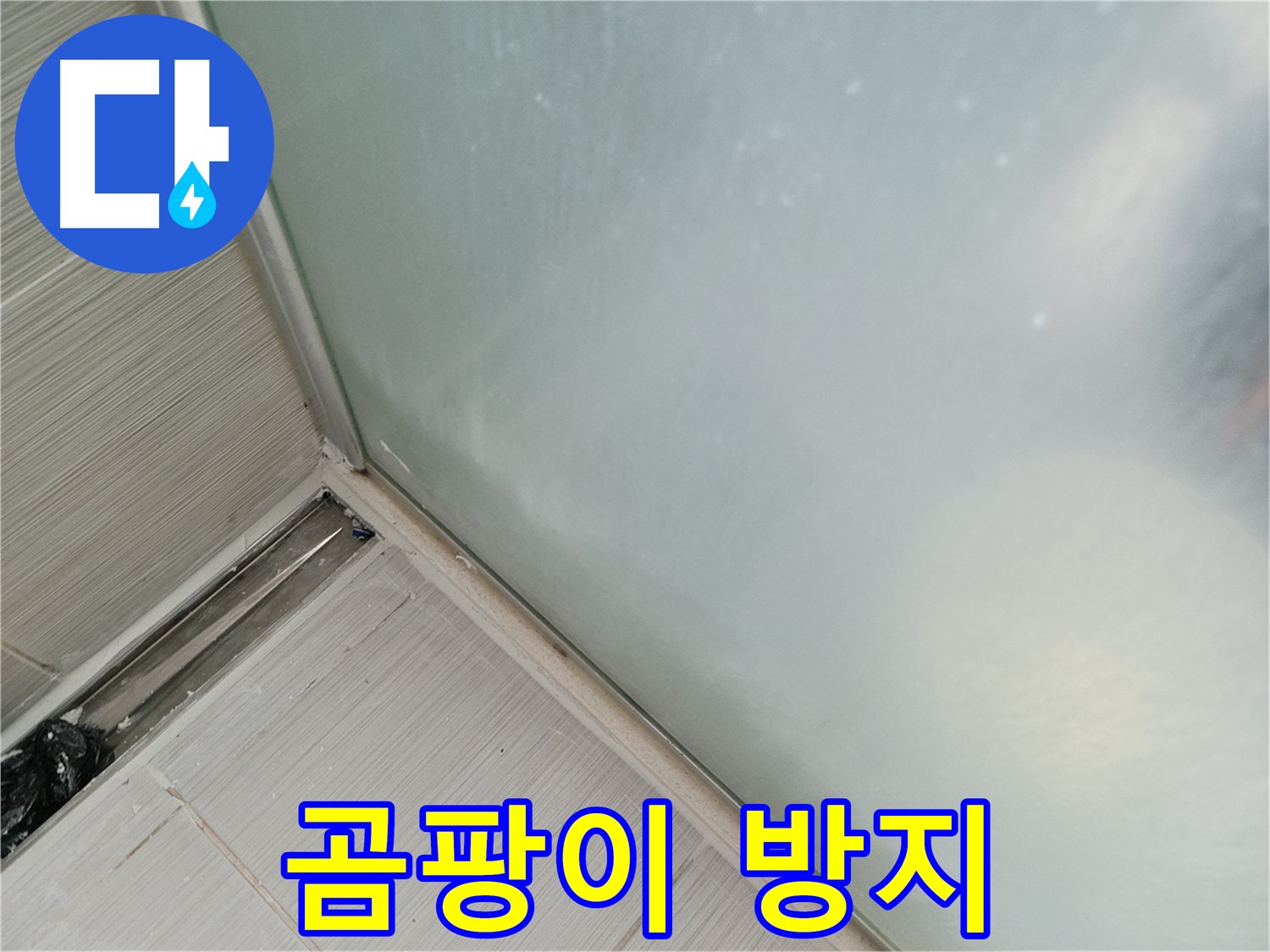 샤워부스 누수 - 곰팡이 방지 실리콘 - 쾌적한 욕실