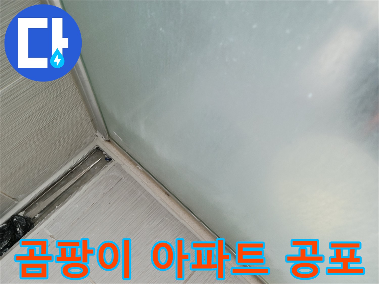 샤워부스 누수 - 곰팡이 아파트 - 실리콘 들뜸