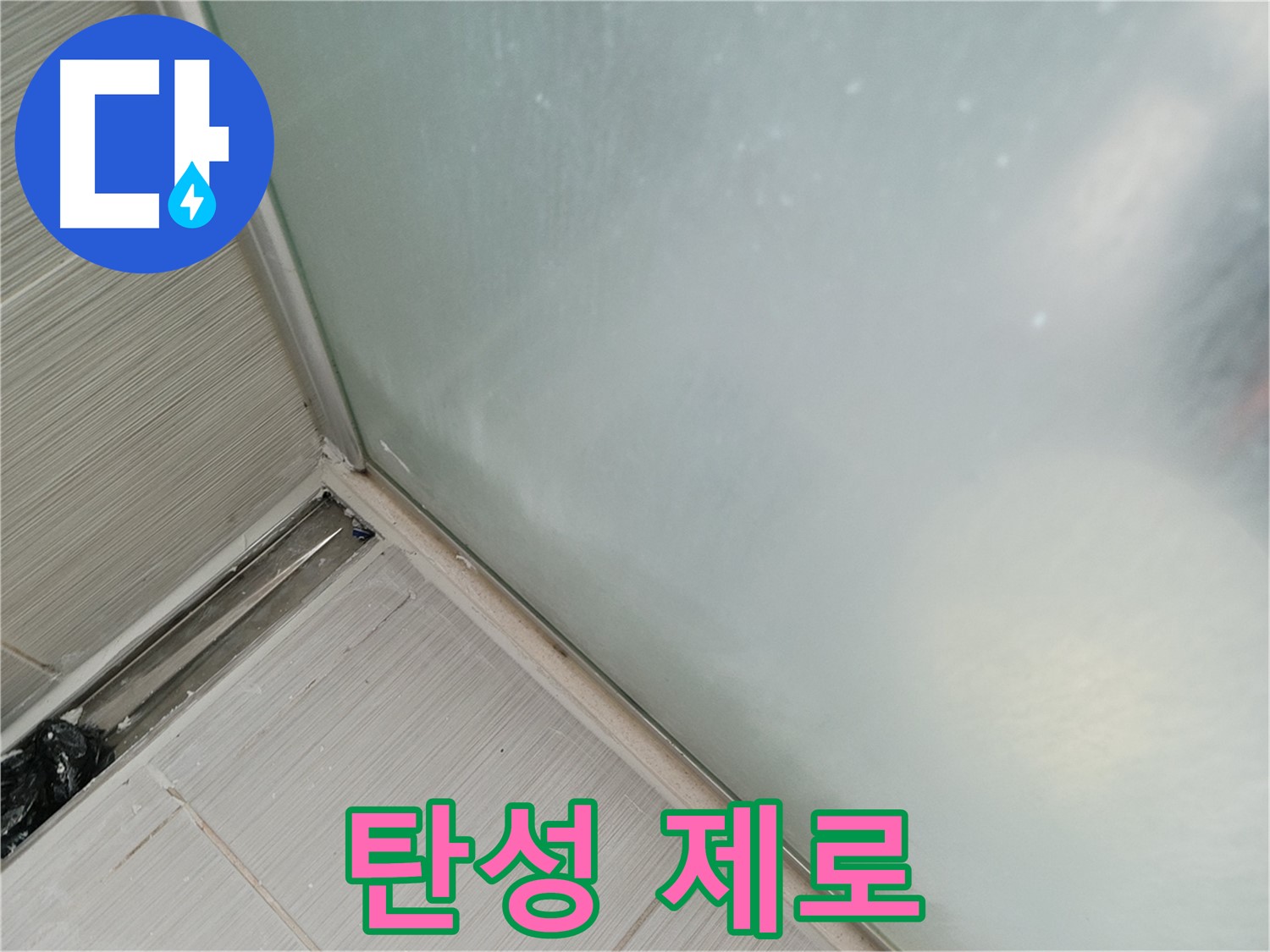 샤워부스 누수 - 노후 실리콘 - 탄성 상실