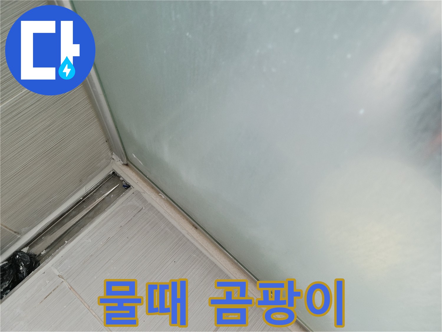 샤워부스 누수 - 물때 - 곰팡이 - 최악