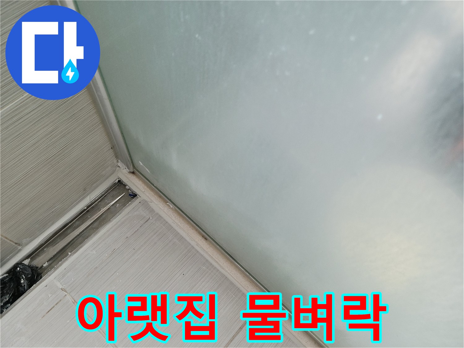 샤워부스 누수 - 실리콘 손상 - 아랫집 물벼락