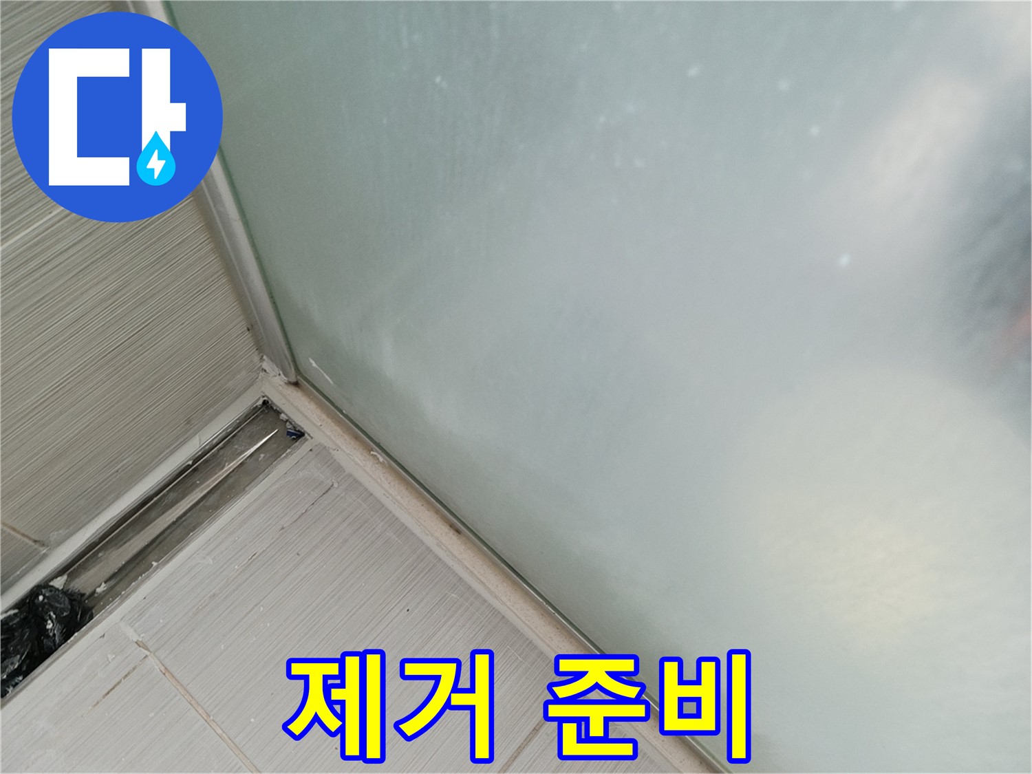 샤워부스 누수 - 실리콘 제거 준비 - 철저한 준비