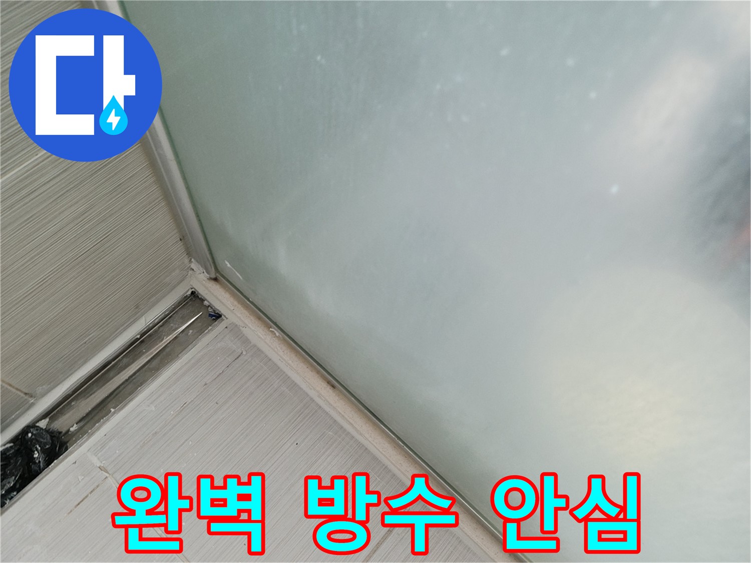 샤워부스 누수 - 완벽한 방수 시공 - 누수 걱정 없이 안심