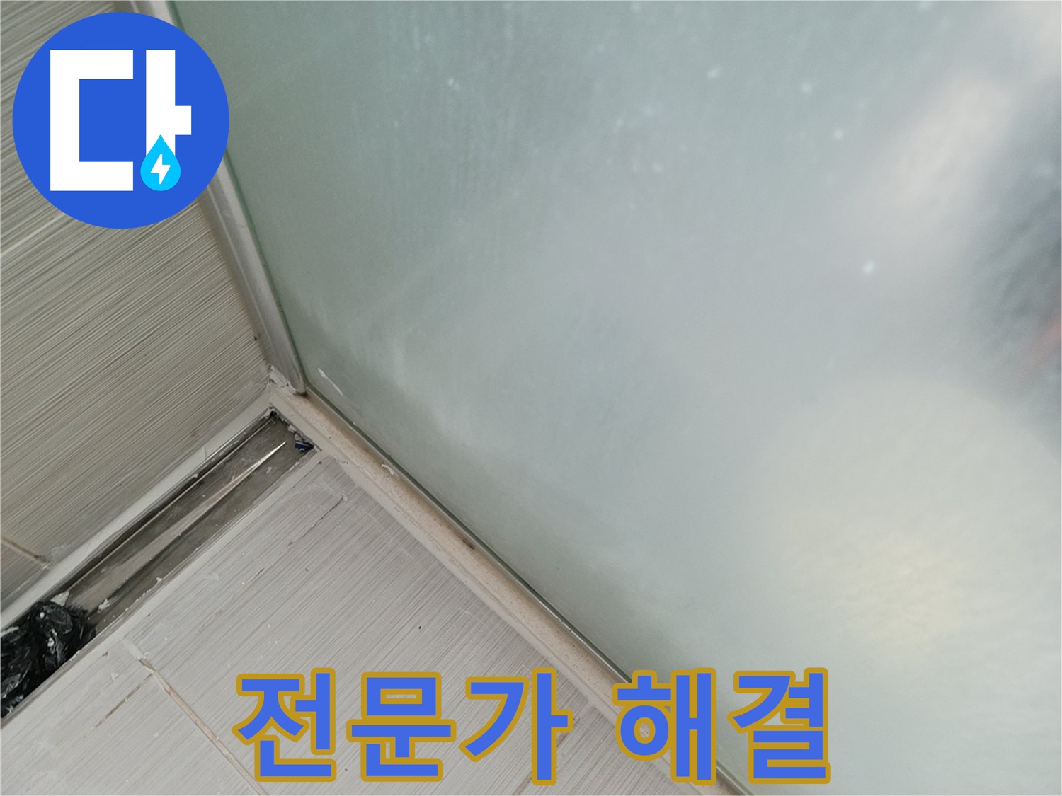 샤워부스 누수 - 전문가의 손길 - 완벽하게 해결