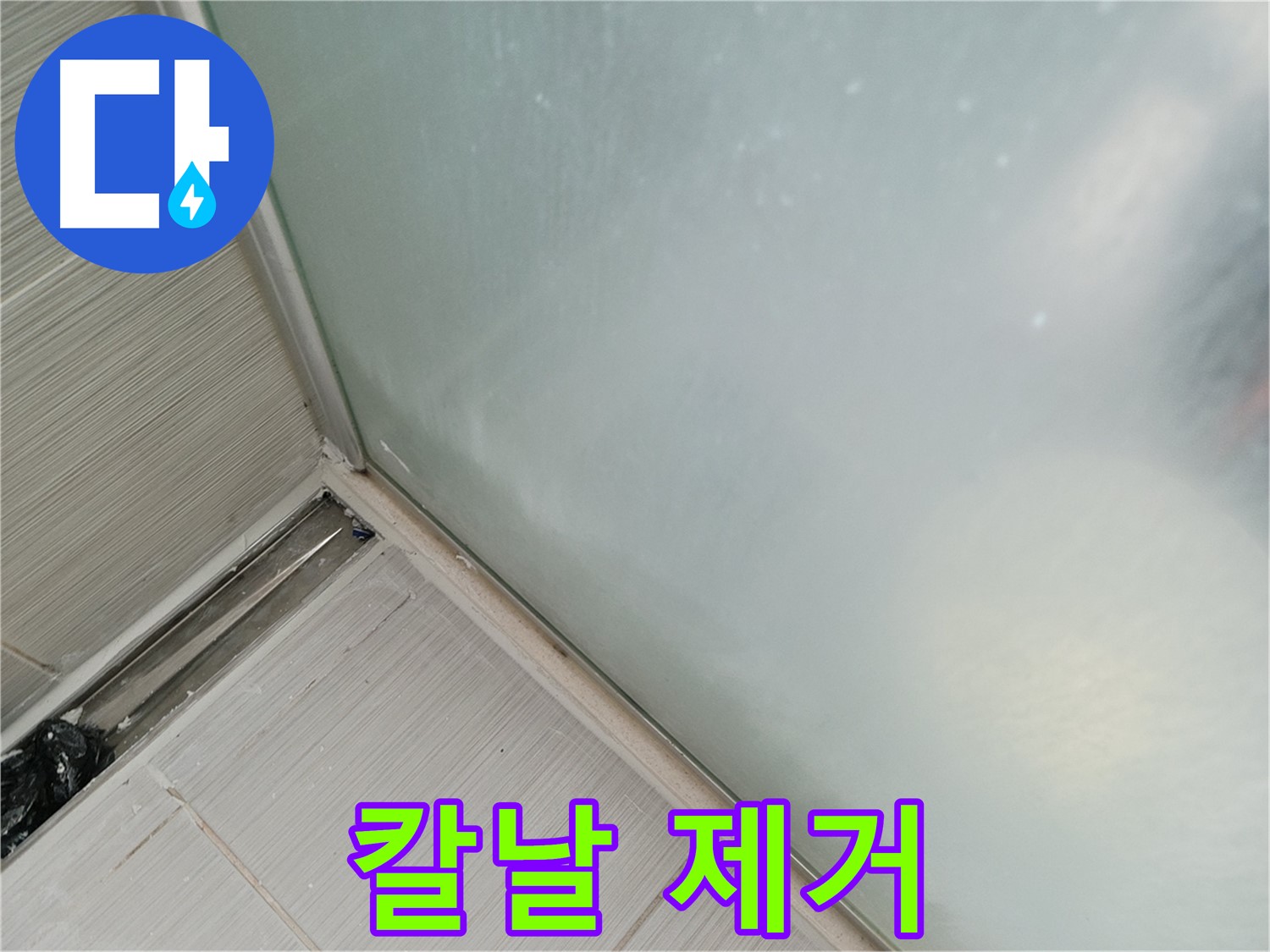 샤워부스 누수 - 칼날 작업 - 섬세함이 생명