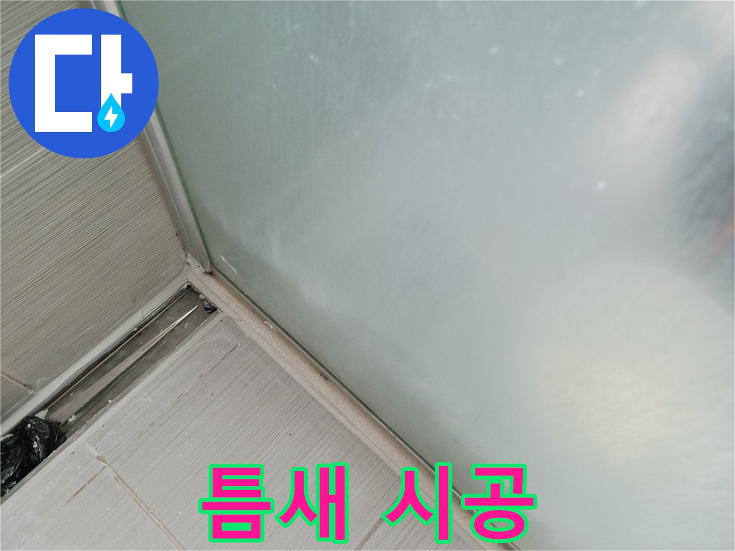 샤워부스 누수 - 틈새 꼼꼼 시공 - 완벽 방수 보장
