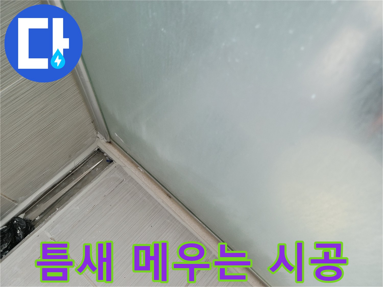 샤워부스 누수 - 틈새 꼼꼼 - 완벽 방수 시공