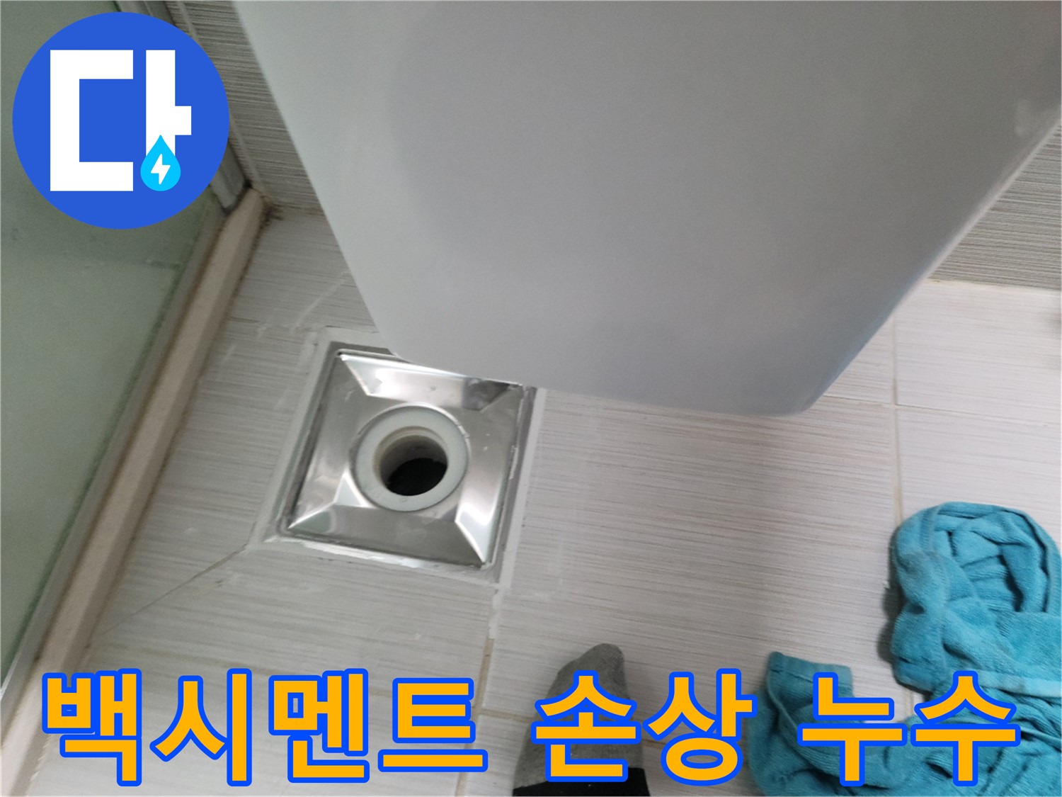 샤워부스 배수구 누수 - 백시멘트 손상