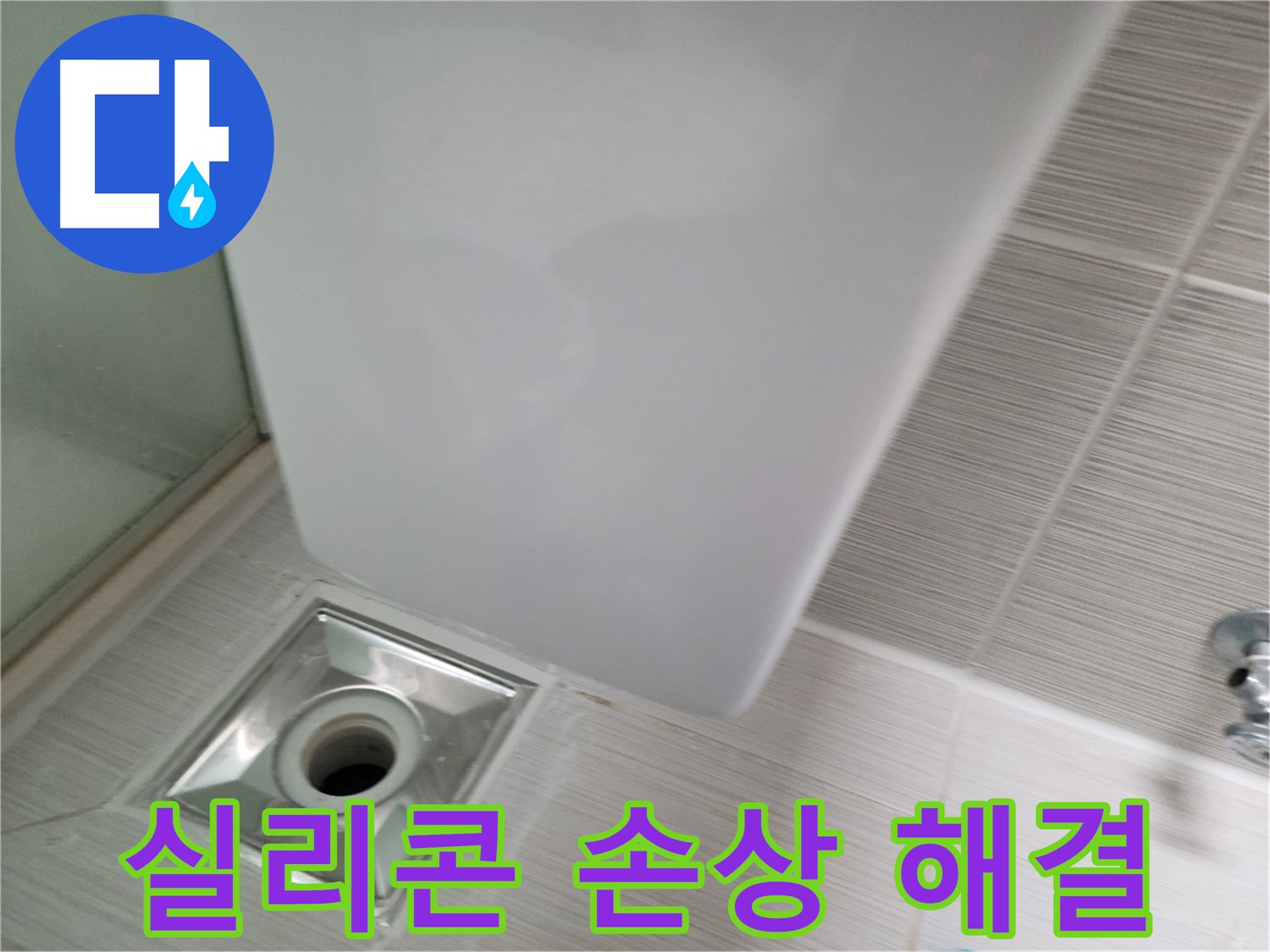 샤워부스 배수구 주변 실리콘 손상 - 재시공 - 누수 해결
